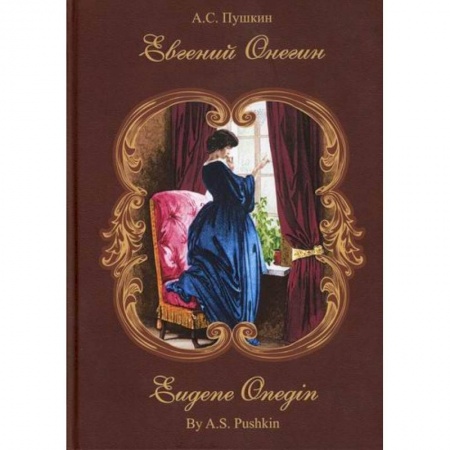 Общественные и гуманитарные науки, книга Евгений Онегин