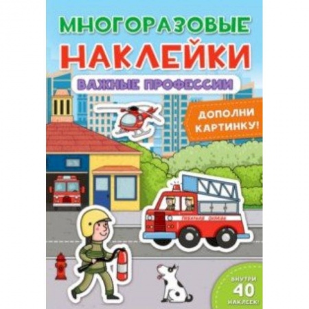 Досуг, творчество и кулинария, книга Многоразовые наклейки. Важные профессии