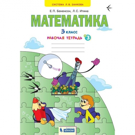 Школьникам и абитуриентам, книга Математика. 3 класс. Рабочая тетрадь. В 3-х частях. Часть 3. ФГОС