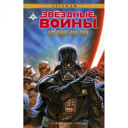 Фантастика, фэнтези, книга Звёздные Войны. Дарт Вейдер и плач теней