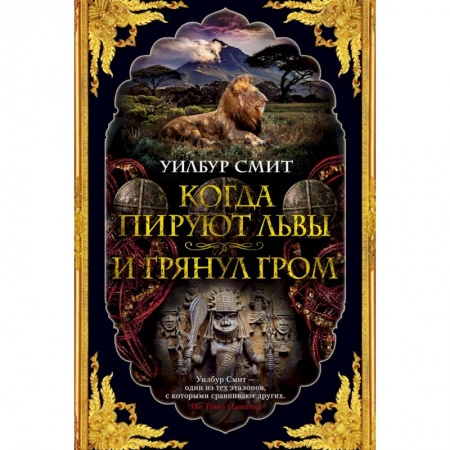Приключения, книга Когда пируют львы. И грянул гром