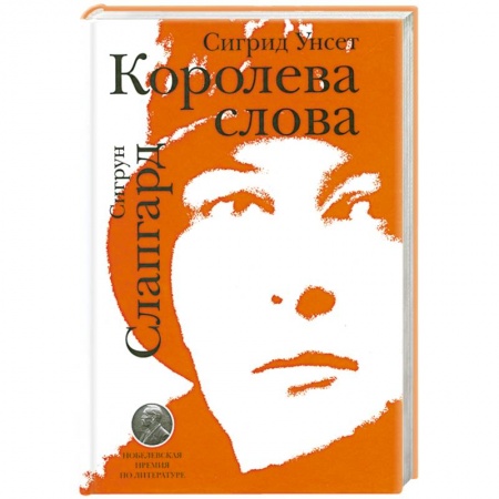 Книги, книга Сигрид Унсет. Королева слова