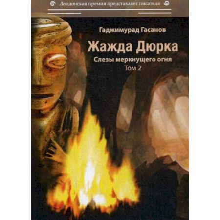 Классика, современная литература, книга Жажда Дюрка
