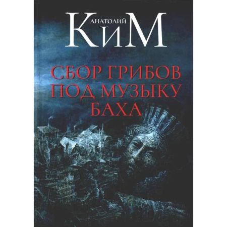 Классика, современная литература, книга Сбор грибов под музыку Баха