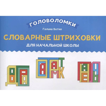 Школьникам и абитуриентам, книга Словарные штриховки для начальной школы