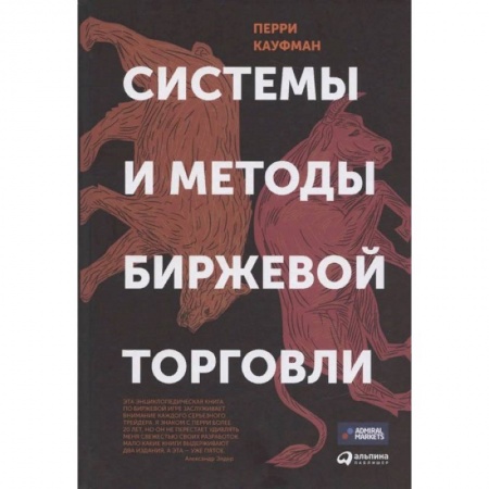 Финансы. Банковское дело. Инвестиции, книга Системы и методы биржевой торговли