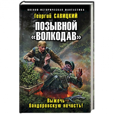 Фантастика, фэнтези, книга Позывной «Волкодав». Выжечь бандеровскую нечисть!
