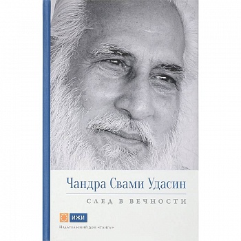 Чандра Свами Удасин. След в вечности
