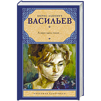 А зори здесь тихие...