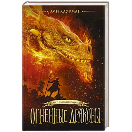 Фантастика, фэнтези, книга Огненные драконы