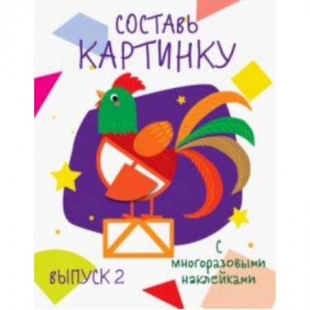 Досуг, творчество и кулинария, книга Составь картинку. Выпуск 2