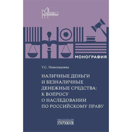 Общественные и гуманитарные науки, книга Наличные деньги и безналичные денежные средства: к вопросу о наследовании по российскому праву: монография