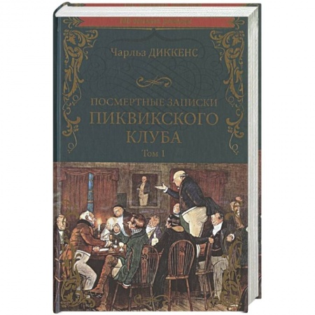 Классика, современная литература, книга Посмертные записки Пиквикского клуба. Роман в 2 томах. Т.1