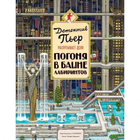 Проза для детей, книга Детектив Пьер распутывает дело. Погоня в Башне лабиринтов