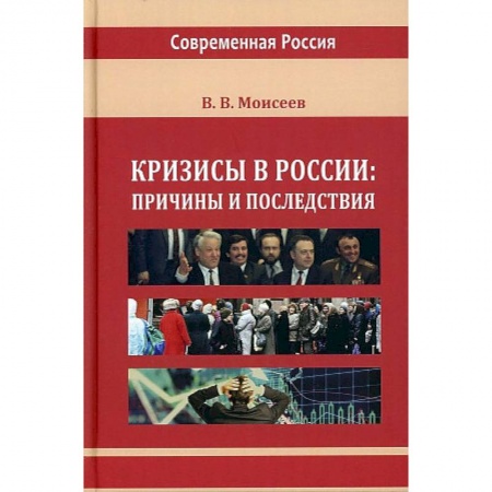 От Руси до России, книга Кризисы в России: причины и последствия