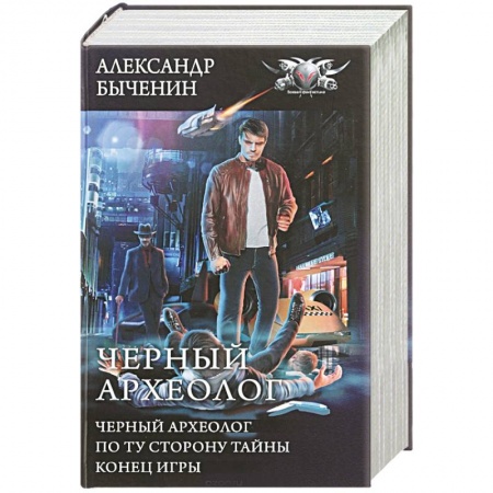 Фантастика, фэнтези, книга Черный археолог