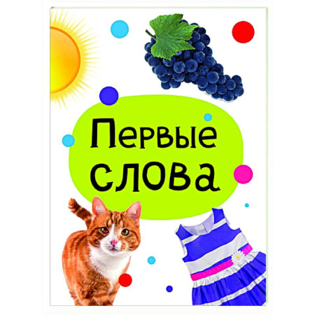 Книги для самых маленьких (0-3 года), книга Первые слова