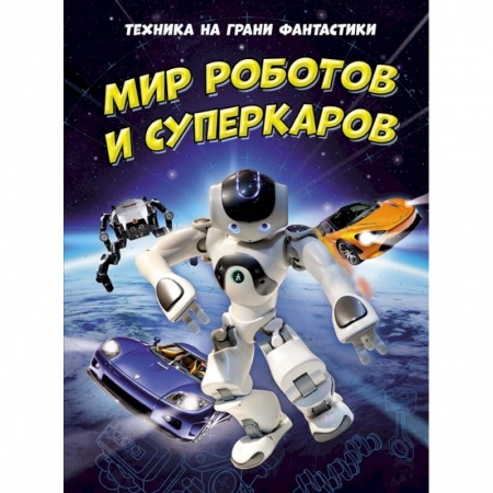 Познавательная литература, книга Техника на грани фантастики.Мир роботов и суперкаров