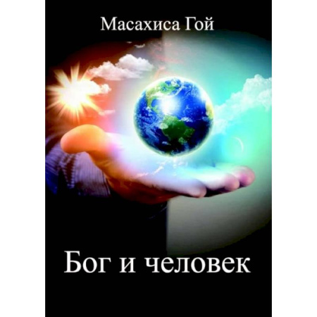 книга Бог и человек с доставкой по Франции Религии мира, книга Бог и человек