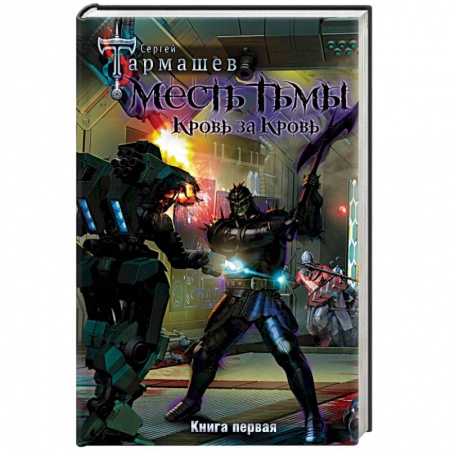 Фантастика, фэнтези, книга Месть Тьмы. Кровь за кровь