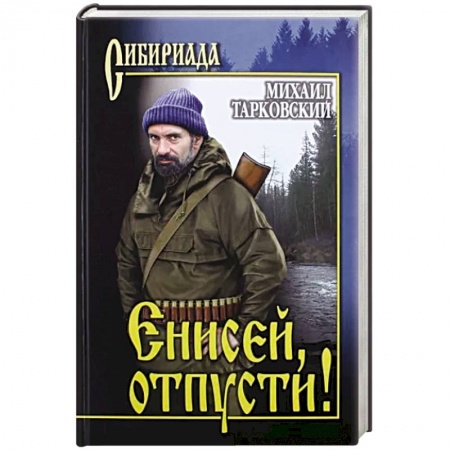 Историческая художественная проза, книга Енисей, отпусти!