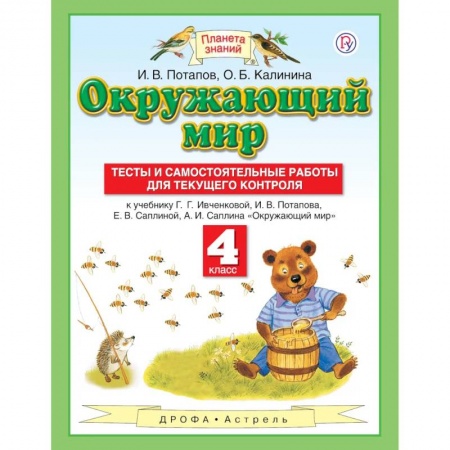 Школьникам и абитуриентам, книга Окружающий мир. 4 класс. Тесты и самостоятельные работы