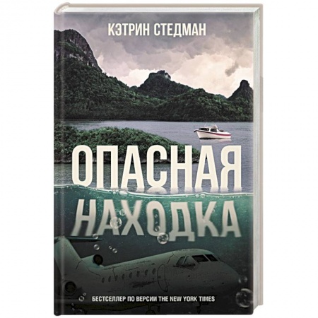 Детективы, триллеры, книга Опасная находка