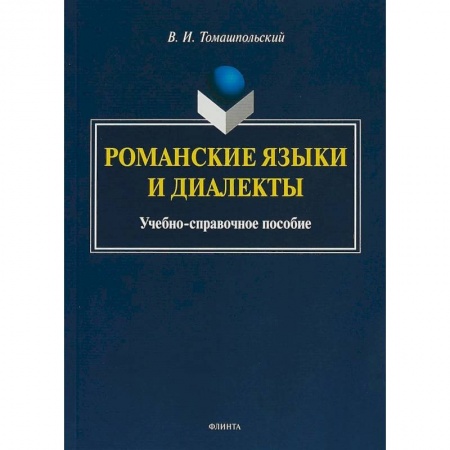 Общественные и гуманитарные науки, книга Романские языки и диалекты: Учебно-справочное пособие