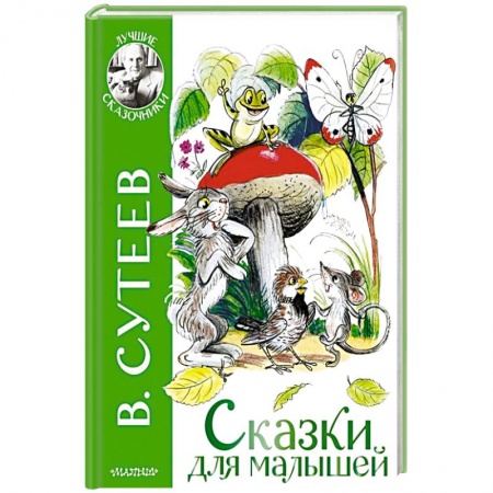 Сказки, книга Сказки для малышей