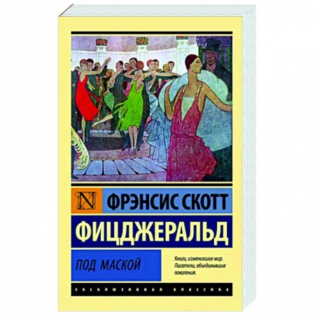 Классика, современная литература, книга Под маской