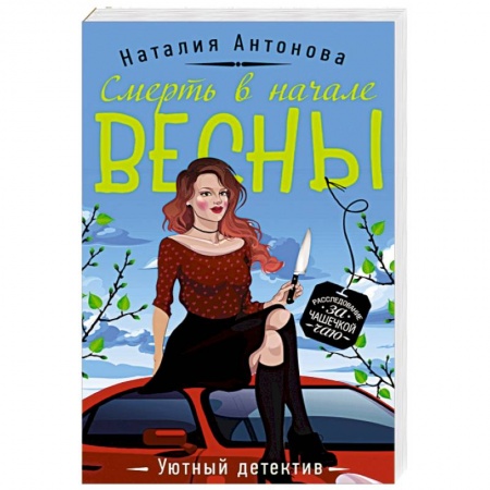 Детективы, триллеры, книга Смерть в начале весны
