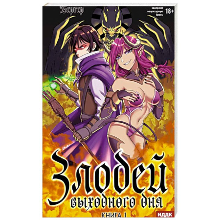 Фантастика, фэнтези, книга Злодей выходного дня. Книга 1