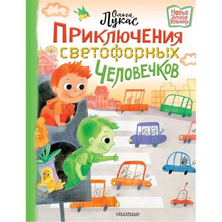 Проза для детей, книга Приключения светофорных человечков