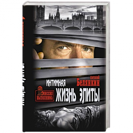 Детективы, триллеры, книга Интимная жизнь элиты
