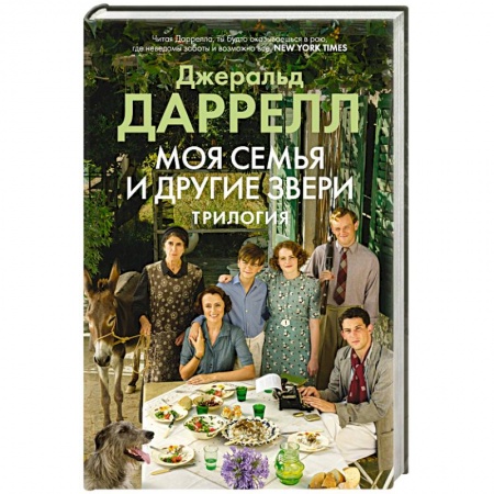 Классика, современная литература, книга Моя семья и другие звери.Трилогия