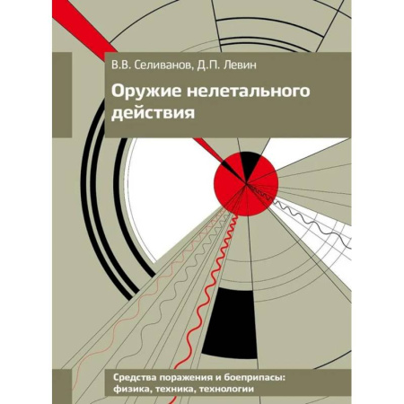 Наука. История науки, книга Оружие нелетального действия: Учебник для вузов.