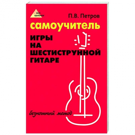 Культура, искусство, книга Самоучитель игры на шестиструн. гитаре: безнотный