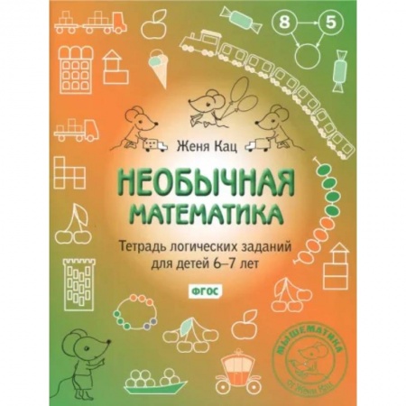 Дошкольникам, книга Необычная математика. Тетрадь логических заданий для детей 6-7 лет. ФГОС