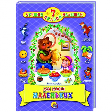 Сказки, книга Для самых маленьких