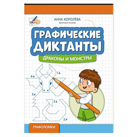Досуг, творчество и кулинария, книга Графические диктанты. Драконы и монстры