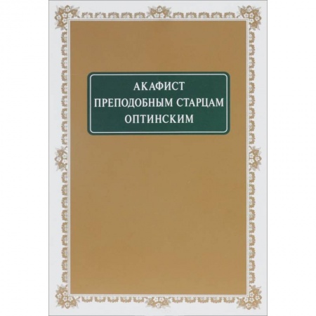 Православие, книга Акафист Старцам Оптинским преподобным