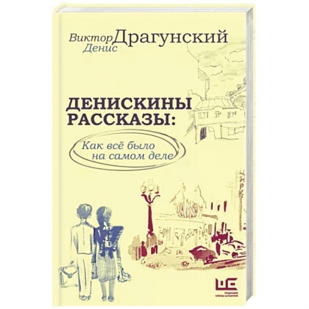 Классика, современная литература, книга Денискины рассказы: как всё было на самом деле