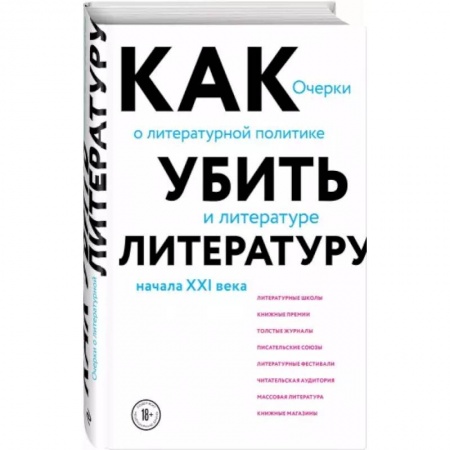Общественные и гуманитарные науки, книга Как убить литературу. Очерки о литературной политике и литературе начала 21 века