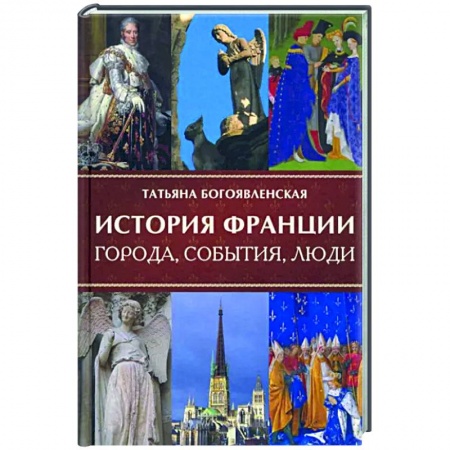Всемирная история, книга История Франции