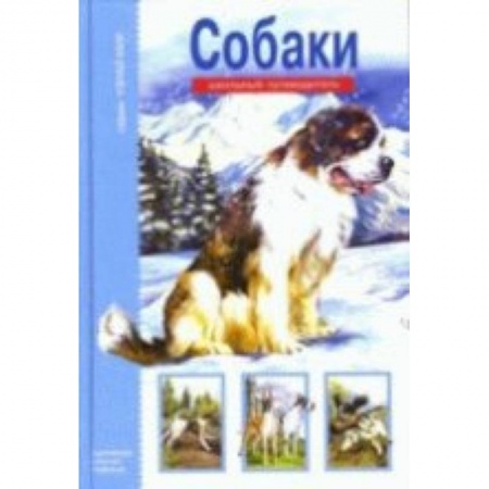 Книги, книга Собаки.Школьный путеводитель