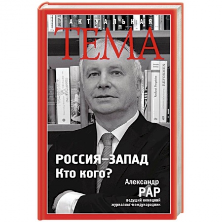 Книги, книга Россия-Запад. Кто кого?