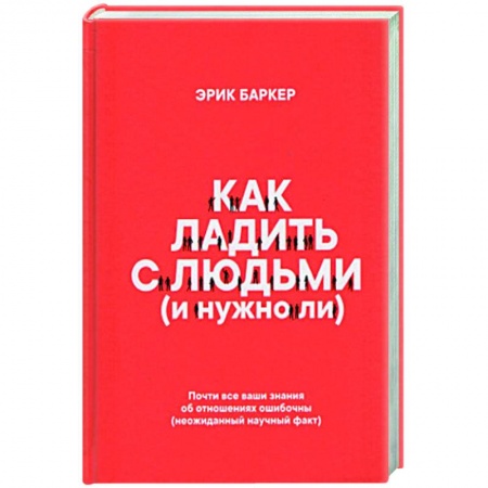 Психология общения. Межличностные коммуникации, книга Как ладить с людьми (и нужно ли)