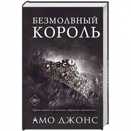 Любовный роман, книга Безмолвный король