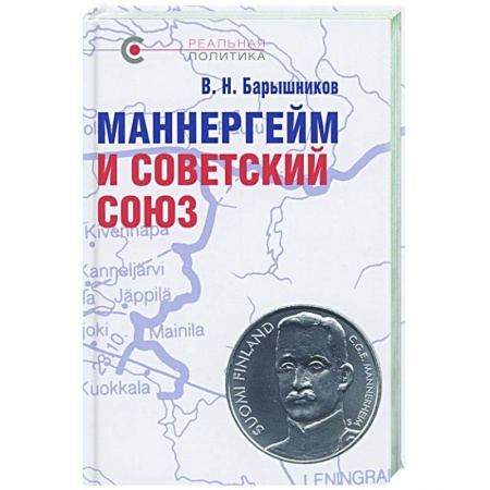 От Руси до России, книга Маннергейм и Советский Союз
