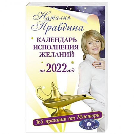 Астрология, книга Календарь исполнения желаний на 2022 год. 365 практик от Мастера. Лунный календарь